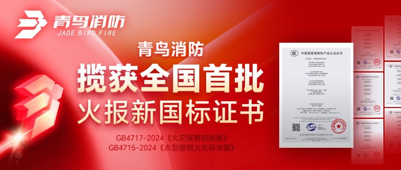 青鳥消防攬獲全國首批火報新國標證書！